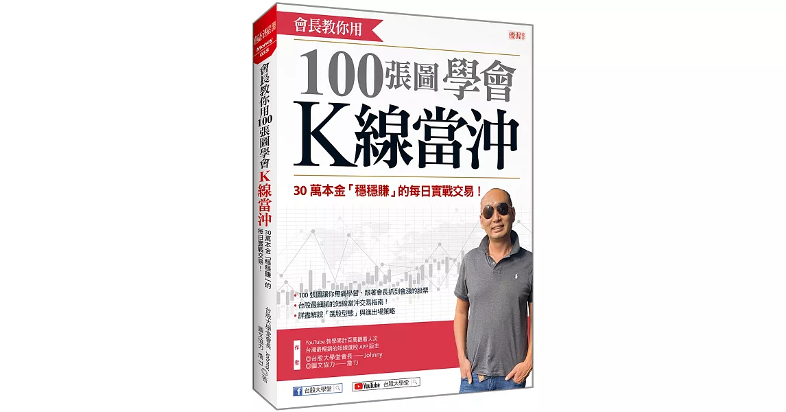 會長教你用 100張圖學會K線當沖：30萬本金「穩穩賺」的每日實戰交易 | 拾書所