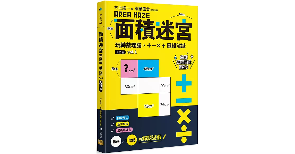 面積迷宮 Vol. 1入門篇：玩轉數理腦，＋－x÷邏輯解謎 | 拾書所