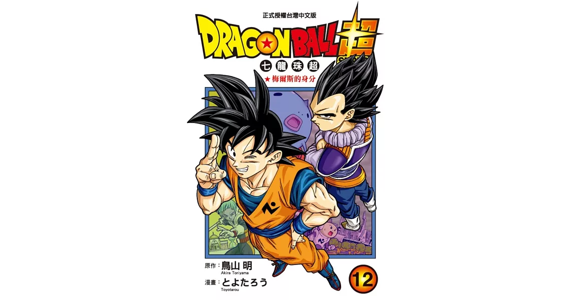 DRAGON BALL超 七龍珠超 12 | 拾書所