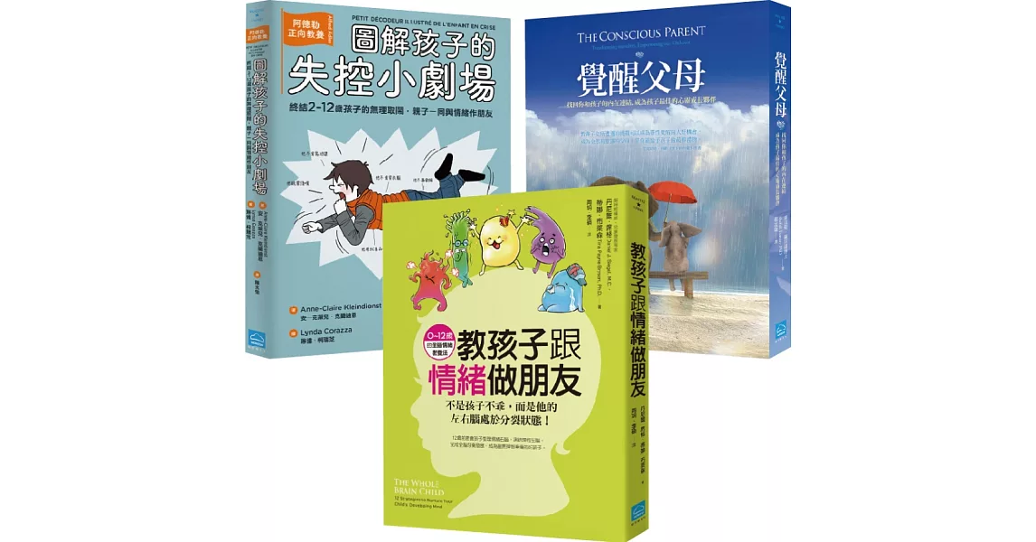 【親子教養課套書】(3冊)《教孩子跟情緒做朋友》、《覺醒父母》、《圖解孩子的失控小劇場》 | 拾書所