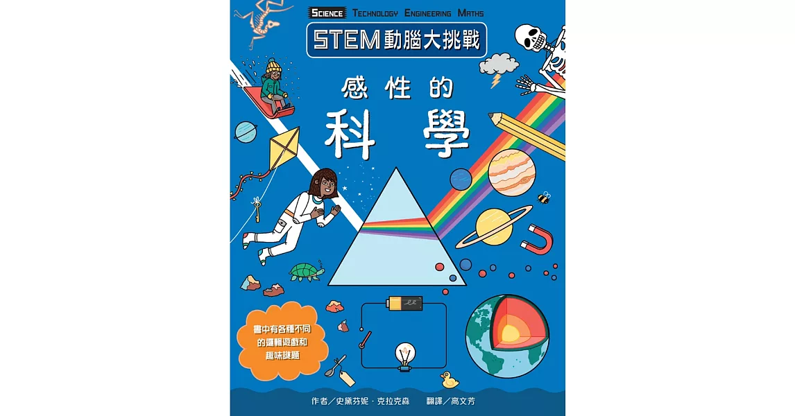 STEM動腦大挑戰：感性的科學 | 拾書所