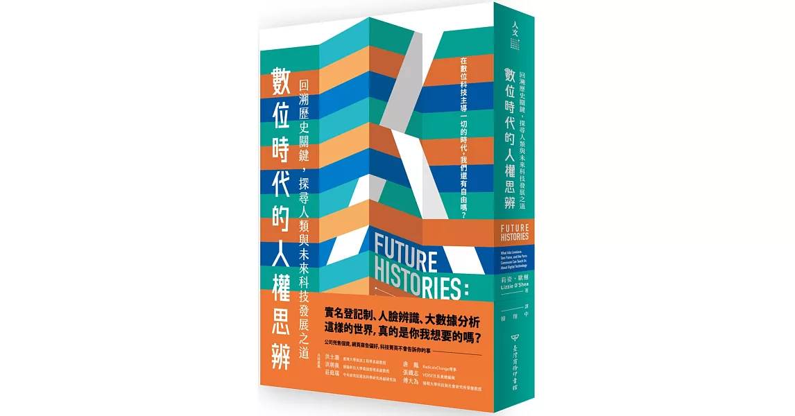 數位時代的人權思辨：回溯歷史關鍵，探尋人類與未來科技發展之道 | 拾書所