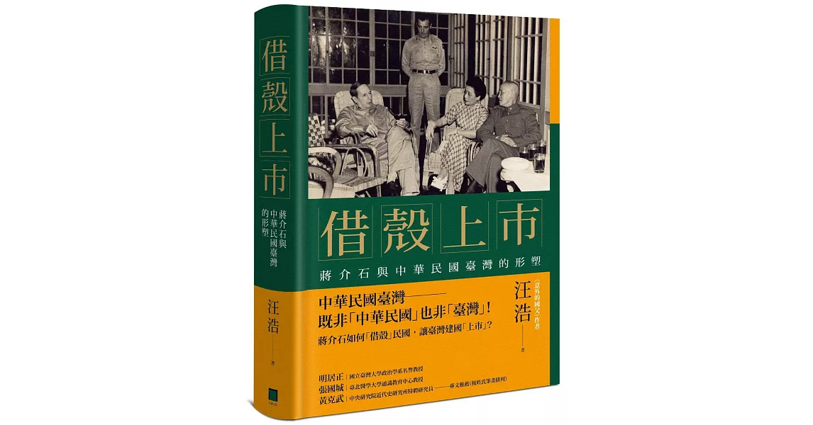 借殼上市：蔣介石與中華民國臺灣的形塑 | 拾書所