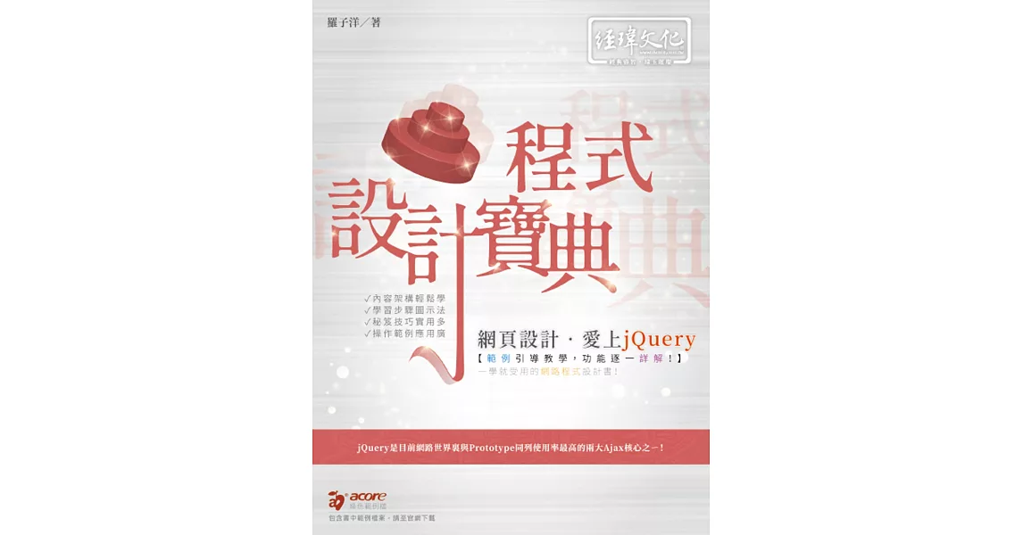 網頁設計‧愛上jQuery 程式設計寶典 | 拾書所