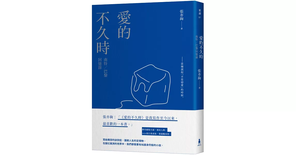 愛的不久時：南特／巴黎回憶錄（2020我行我素版） | 拾書所