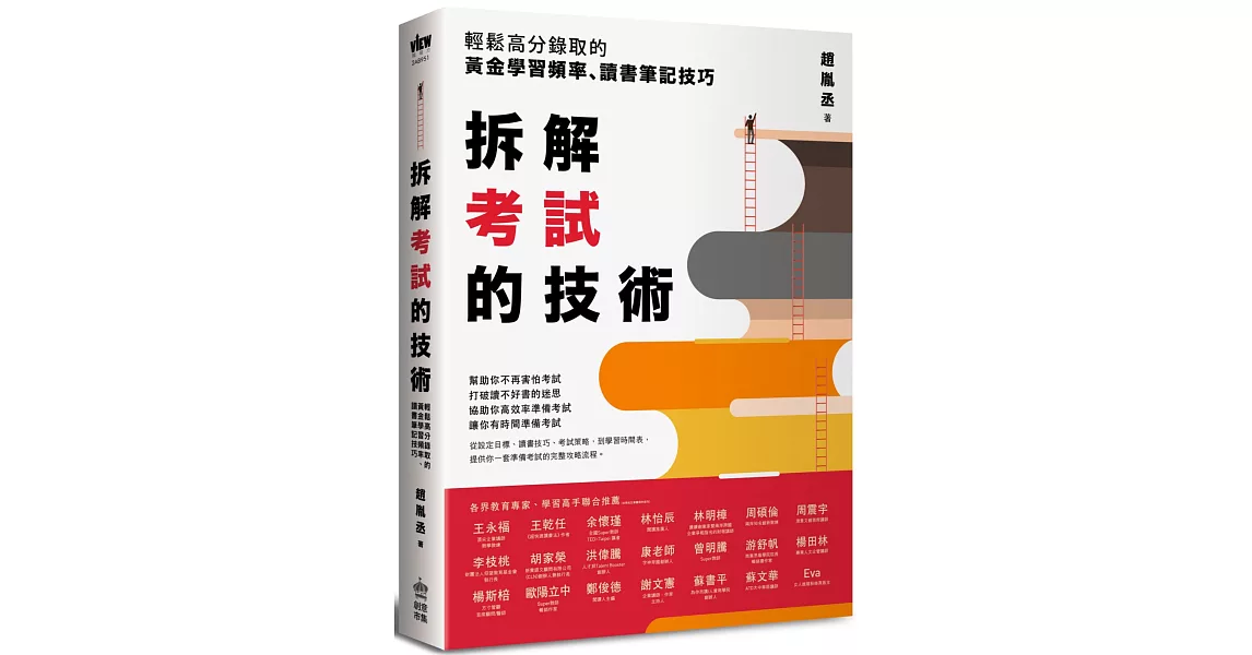 拆解考試的技術：輕鬆高分錄取的黃金學習頻率、讀書筆記技巧 | 拾書所