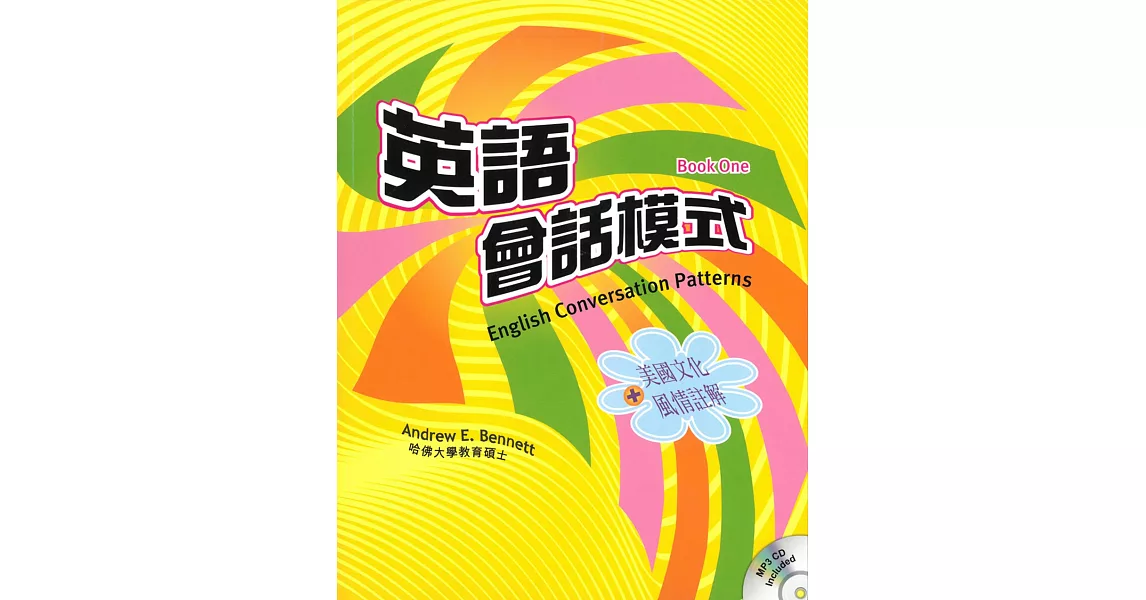 英語會話模式(第一冊：初級)(書+MP3) | 拾書所