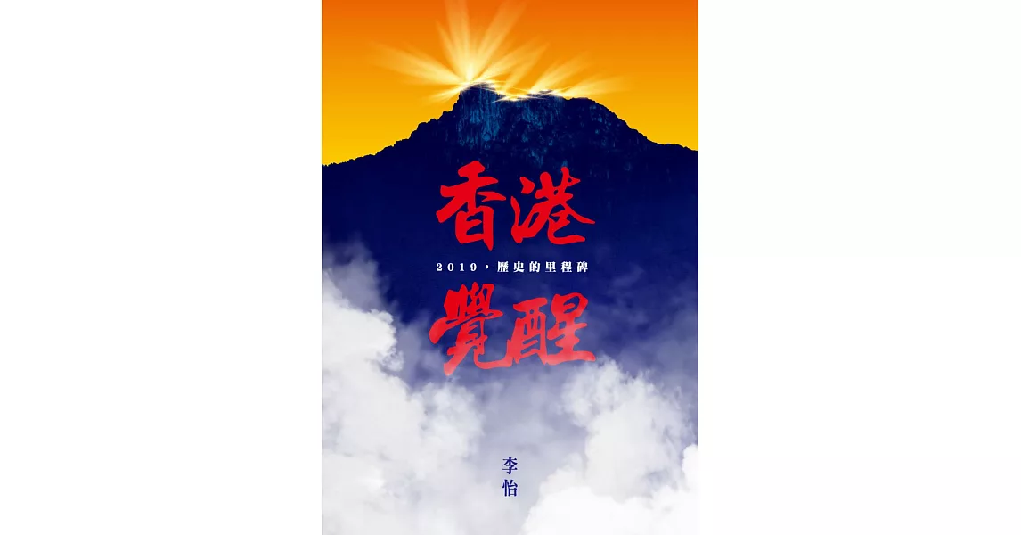 香港覺醒：2019，歷史的里程碑【限量作者親簽版】 | 拾書所