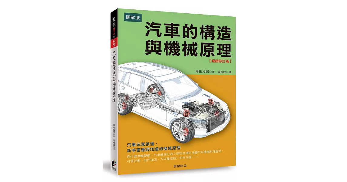 汽車的構造與機械原理：汽車玩家該懂，新手更應該知道的機械原理【暢銷修訂版】 | 拾書所