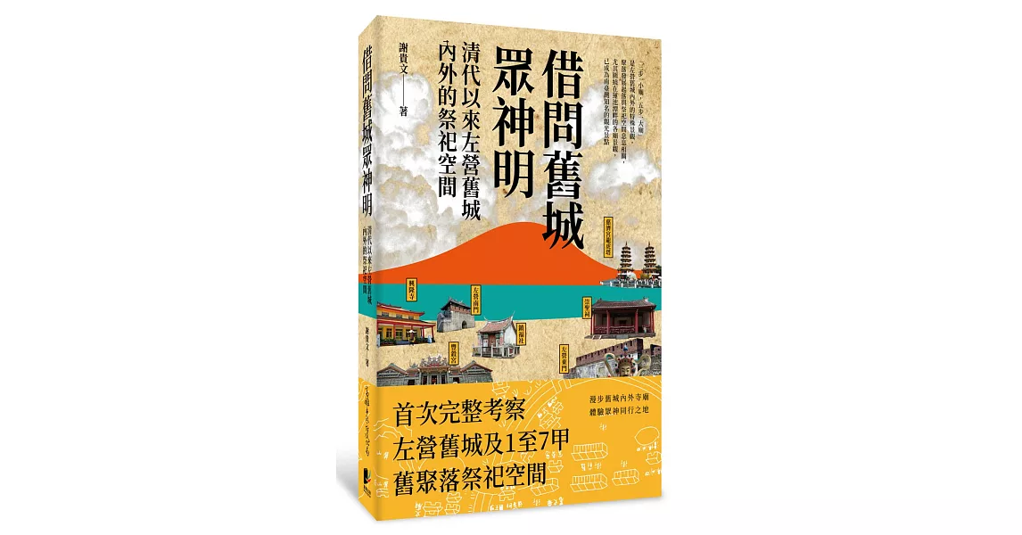 借問舊城眾神明：清代以來左營舊城內外的祭祀空間 | 拾書所