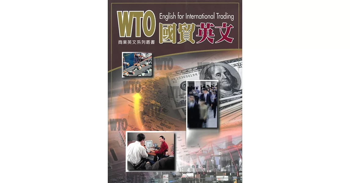 WTO國貿英文 | 拾書所