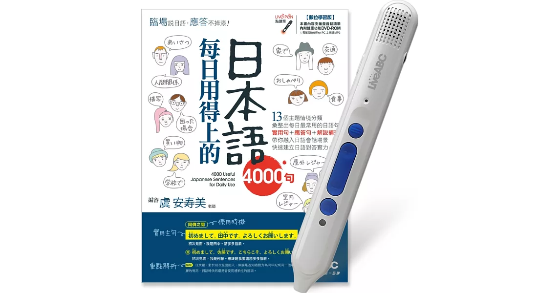 每日用得上的日本語4000句+LiveABC智慧點讀筆16G(Type-C充電版) 超值組合 | 拾書所