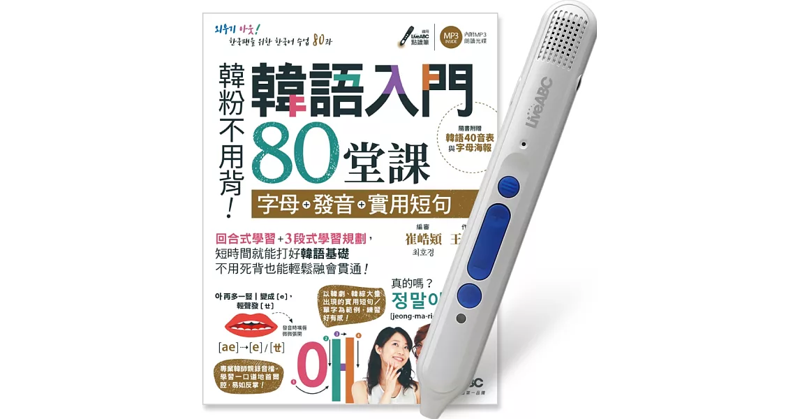 韓語入門80堂課 字母+發音+實用短句+LiveABC智慧點讀筆16G( Type-C充電版) 超值組合 | 拾書所