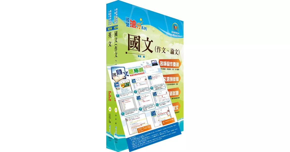 國營事業招考(台電、中油、台水)新進職員【共同科目】套書 （贈題庫網帳號、雲端課程） | 拾書所