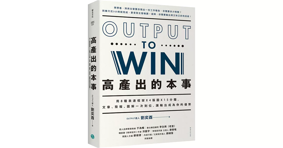 高產出的本事：用8種表達框架X4張圖X15分鐘， 文章、簡報，圖解一次到位，讓輸出成為你的優勢 | 拾書所