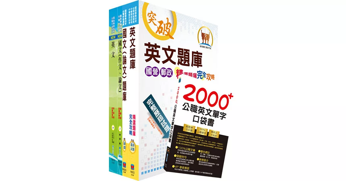 國營事業招考（台電、中油、台水）新進職員甄試（共同科目）套書（參考書＋測驗題）（贈英文單字書、題庫網帳號、雲端課程） | 拾書所