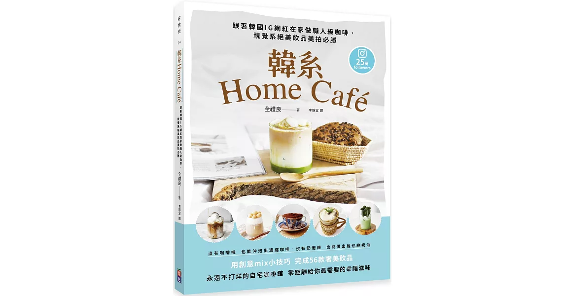 韓系Home café：跟著韓國IG網紅在家做職人級咖啡，視覺系絕美飲品美拍必勝 | 拾書所