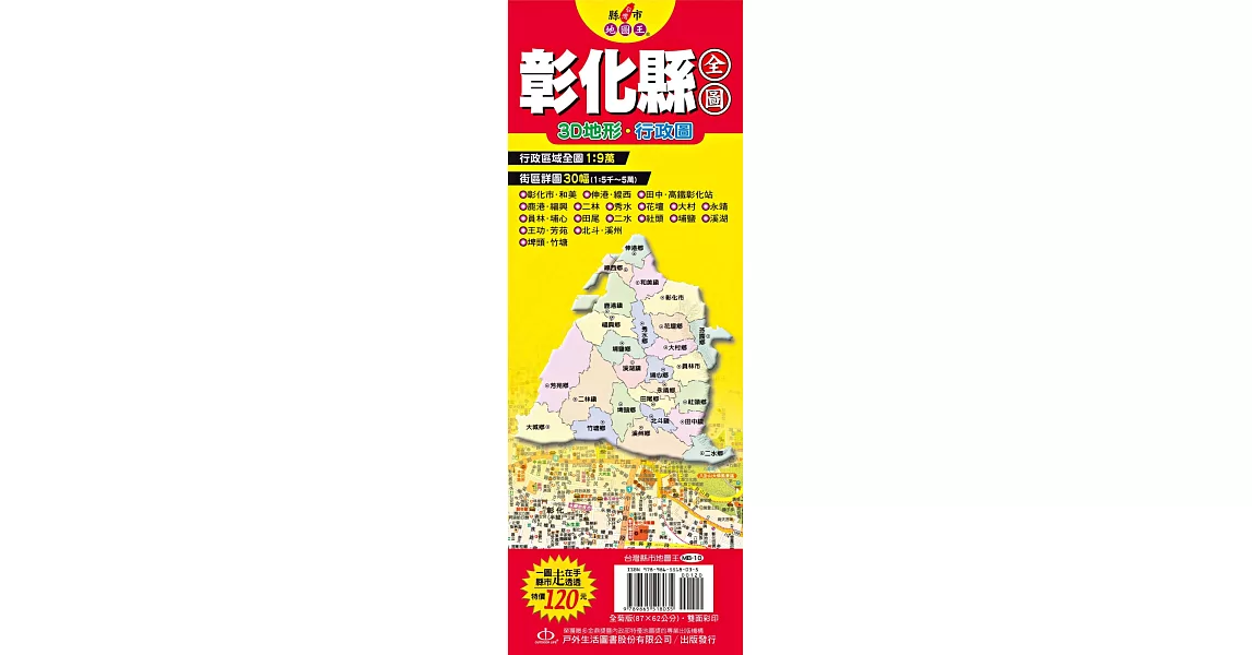 台灣縣市地圖王：彰化縣全圖 | 拾書所