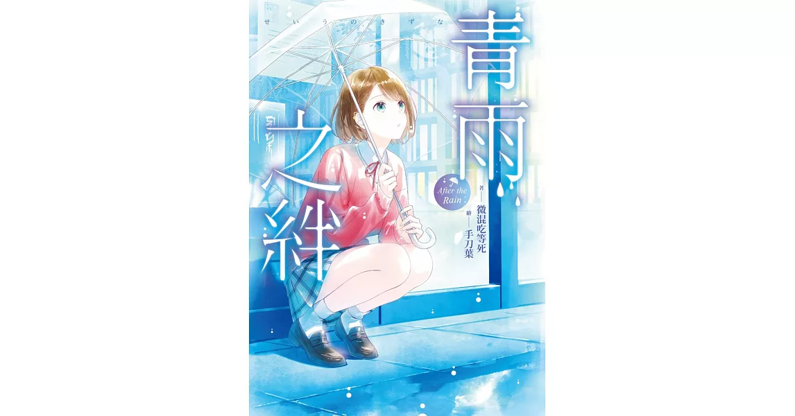 青雨之絆 | 拾書所