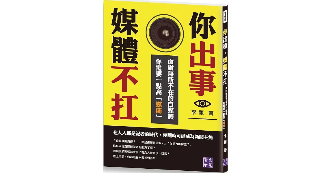 你出事，媒體不扛：面對無所不在的自媒體，你需要一點高「媒商」 | 拾書所