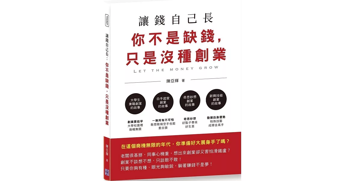 讓錢自己長：你不是缺錢，只是沒種創業 | 拾書所