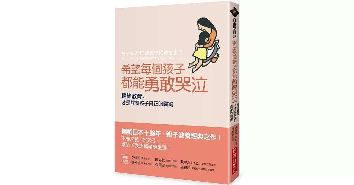 希望每個孩子都能勇敢哭泣：情緒教育，才是教養孩子真正的關鍵 | 拾書所