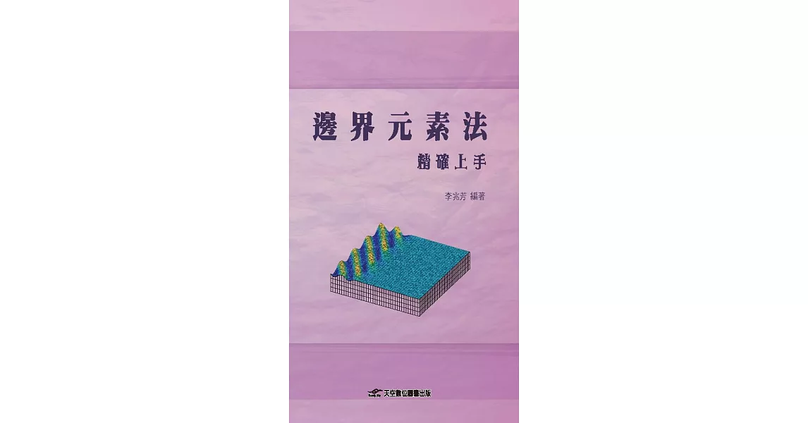 邊界元素法精確上手 | 拾書所