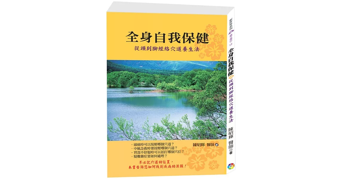 全身自我保健：從頭到腳經絡穴道養生法﹝新版﹞ | 拾書所