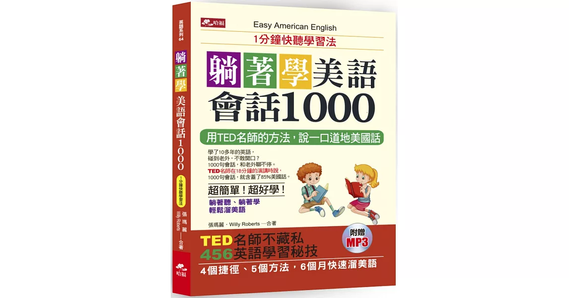 躺著學美語會話1000：1分鐘快聽學習法（附MP3） | 拾書所