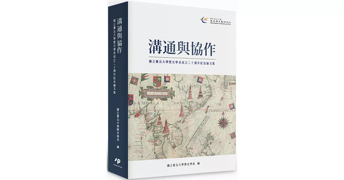 溝通與協作：國立臺北大學歷史學系成立二十週年紀念論文集 | 拾書所