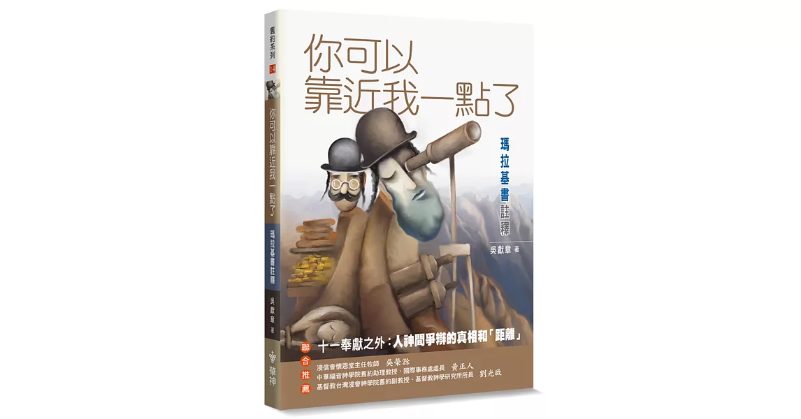 你可以靠近我一點了：瑪拉基書註釋 | 拾書所