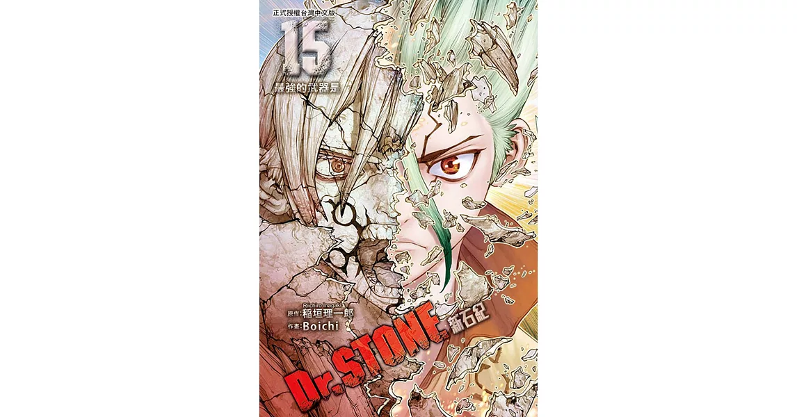 Dr.STONE 新石紀 15 | 拾書所