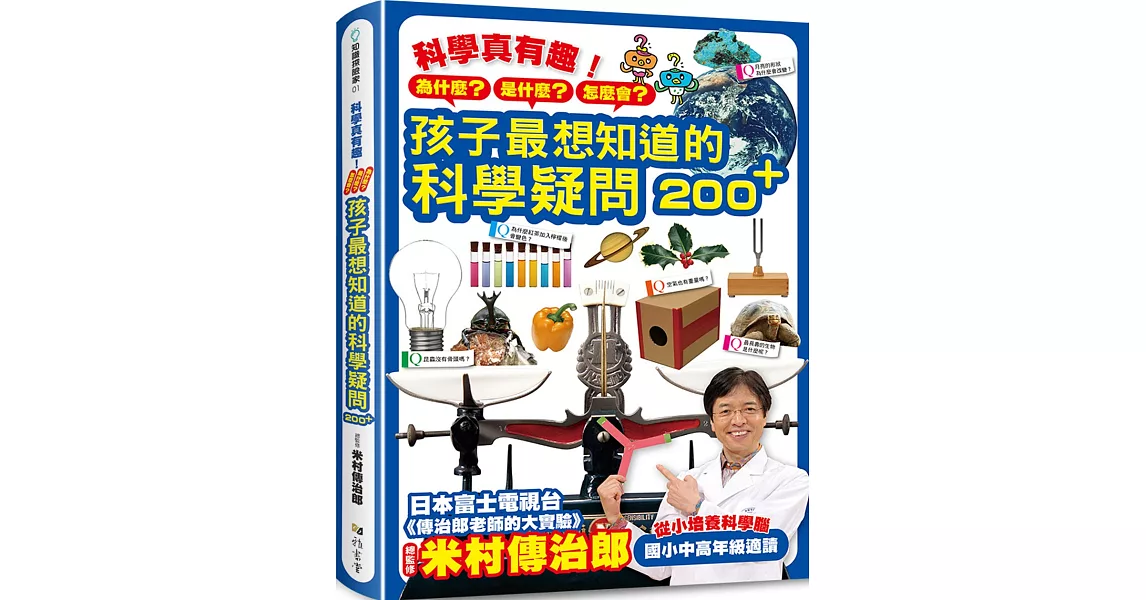 科學真有趣！孩子最想知道的科學疑問200+ | 拾書所