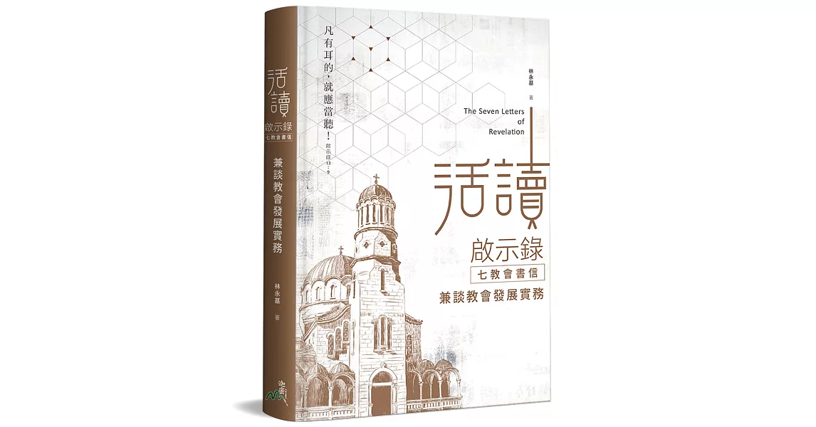 活讀啟示錄 七教會書信：兼談教會發展實務(精裝) | 拾書所