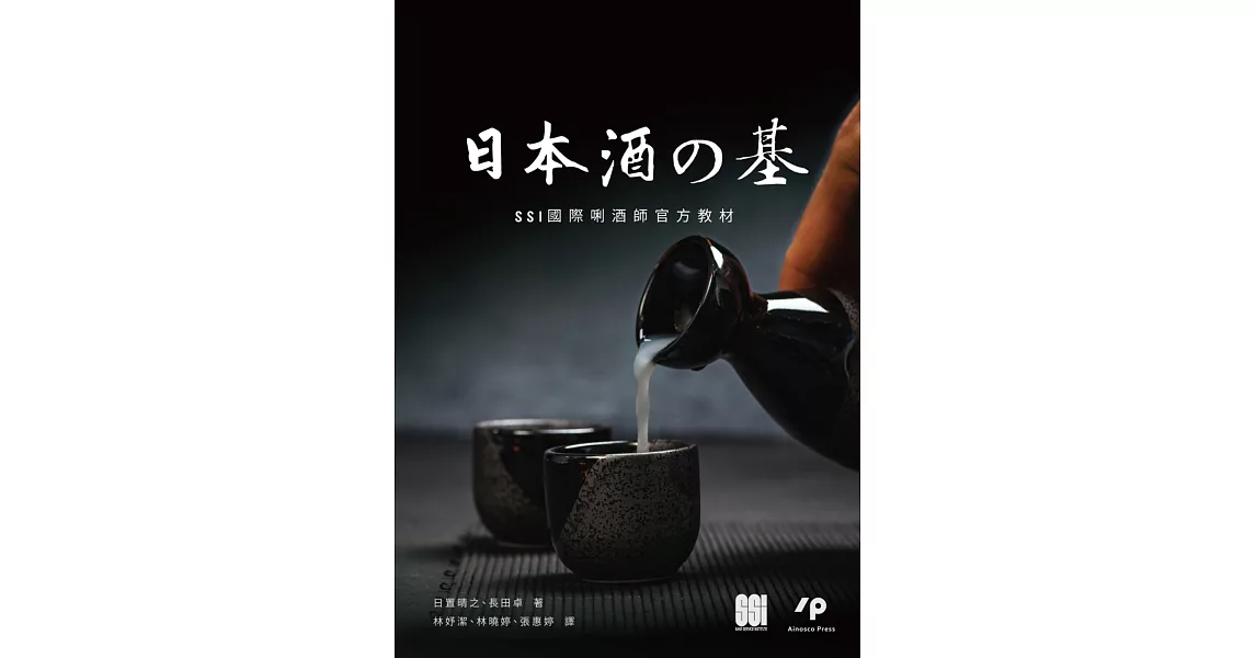 日本酒之基：SSI國際唎酒師官方教材 | 拾書所