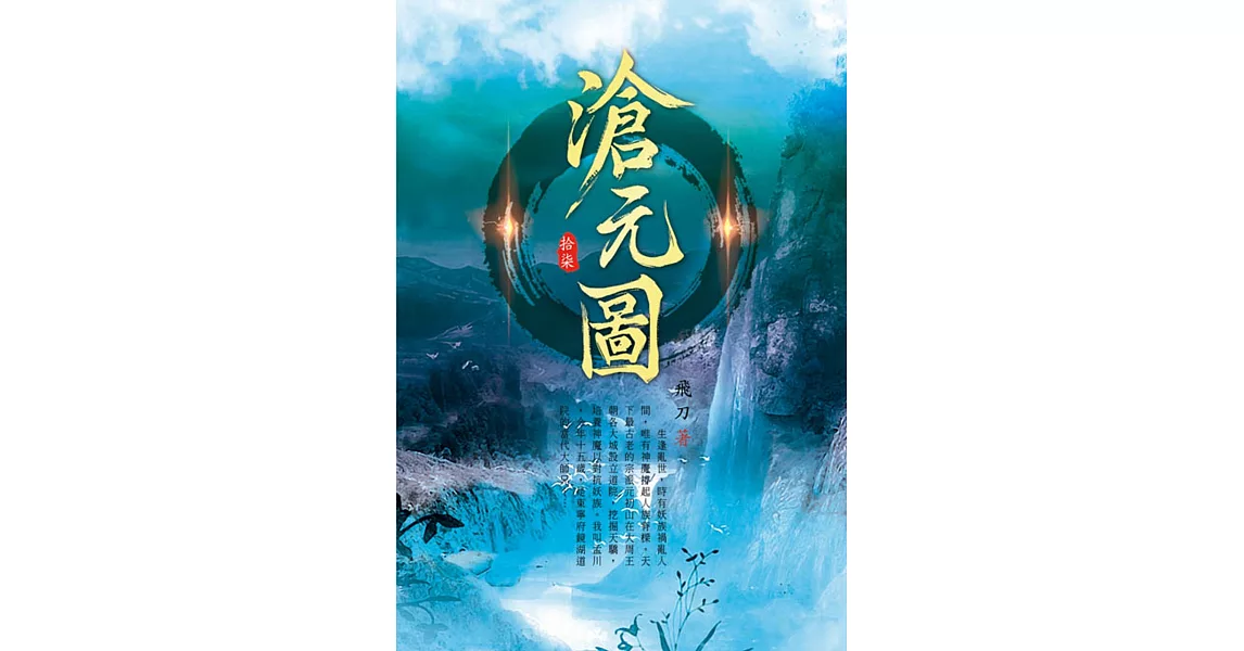 滄元圖(第十七卷)：滄海一脈 | 拾書所