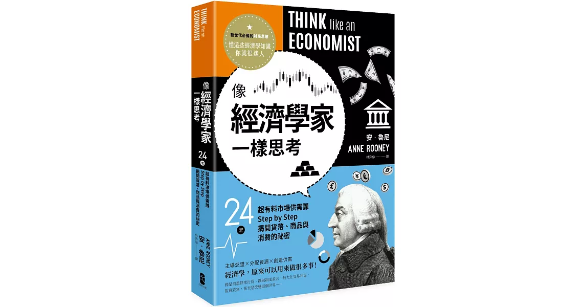 像經濟學家一樣思考：24堂超有料市場供需課，Step by Step揭開貨幣、商品與消費的祕密 | 拾書所