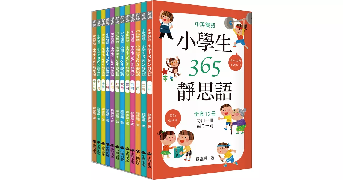 中英雙語小學生365靜思語：一～十二月每日一則（全套12冊） | 拾書所