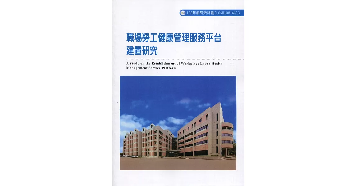 職場勞工健康管理服務平台建置研究ILOSH108-A313 | 拾書所