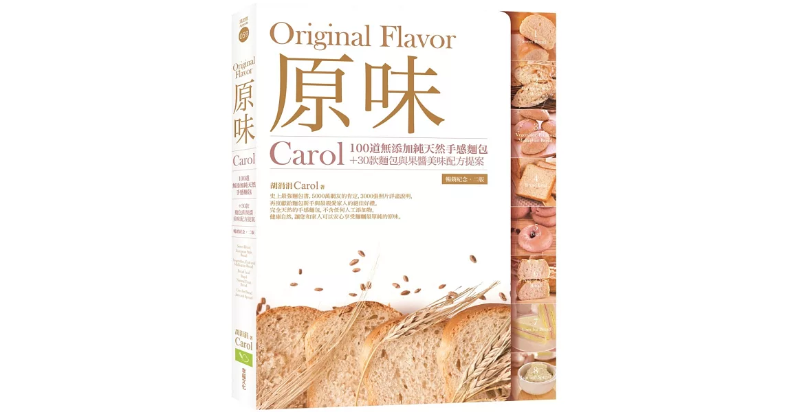 原味：Carol100道無添加純天然手感麵包+30款麵包與果醬美味配方提案（暢銷紀念．二版） | 拾書所