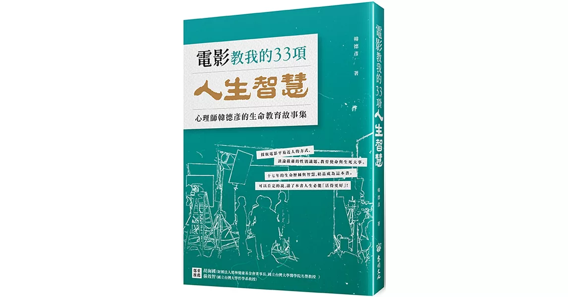 電影教我的33項人生智慧：韓心理師的生命教育故事集 | 拾書所