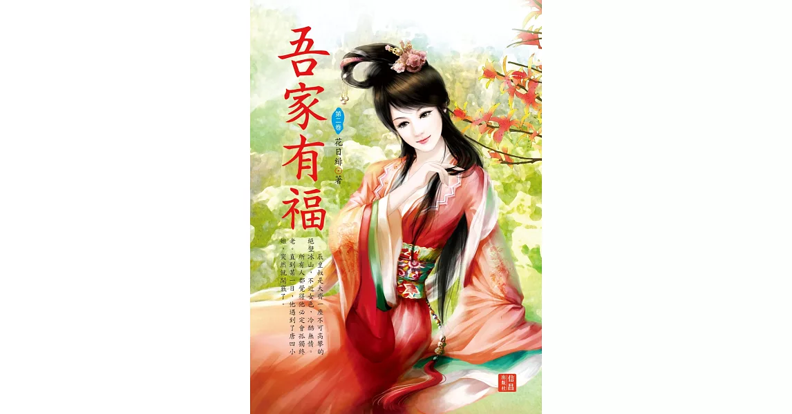 吾家有福 2 | 拾書所