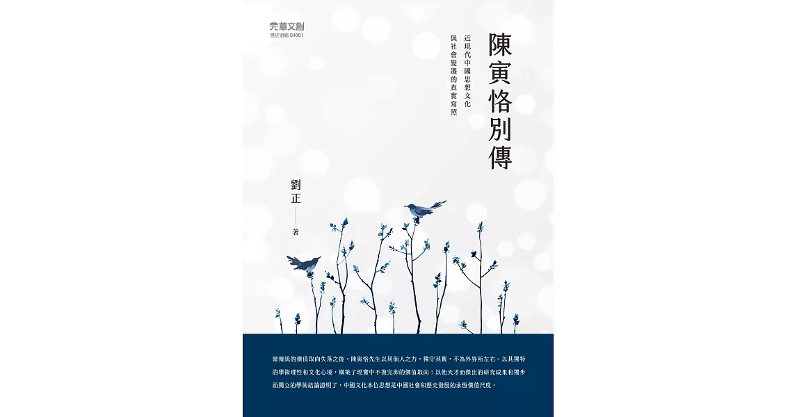 陳寅恪別傳 | 拾書所