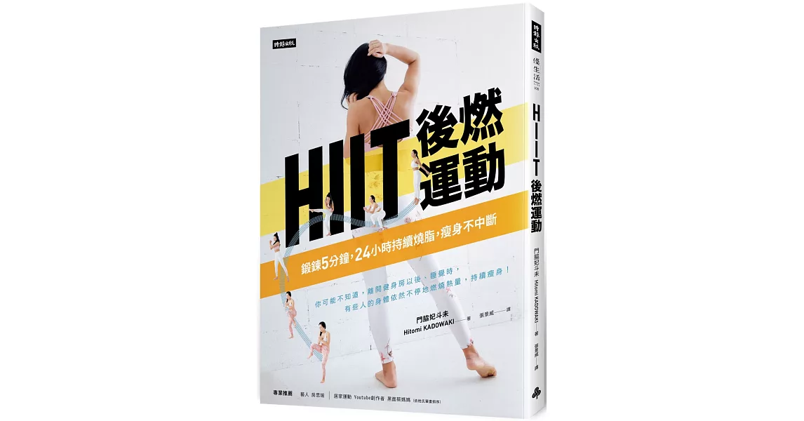 HIIT後燃運動：鍛鍊5分鐘，24小時持續燒脂瘦身不中斷 | 拾書所