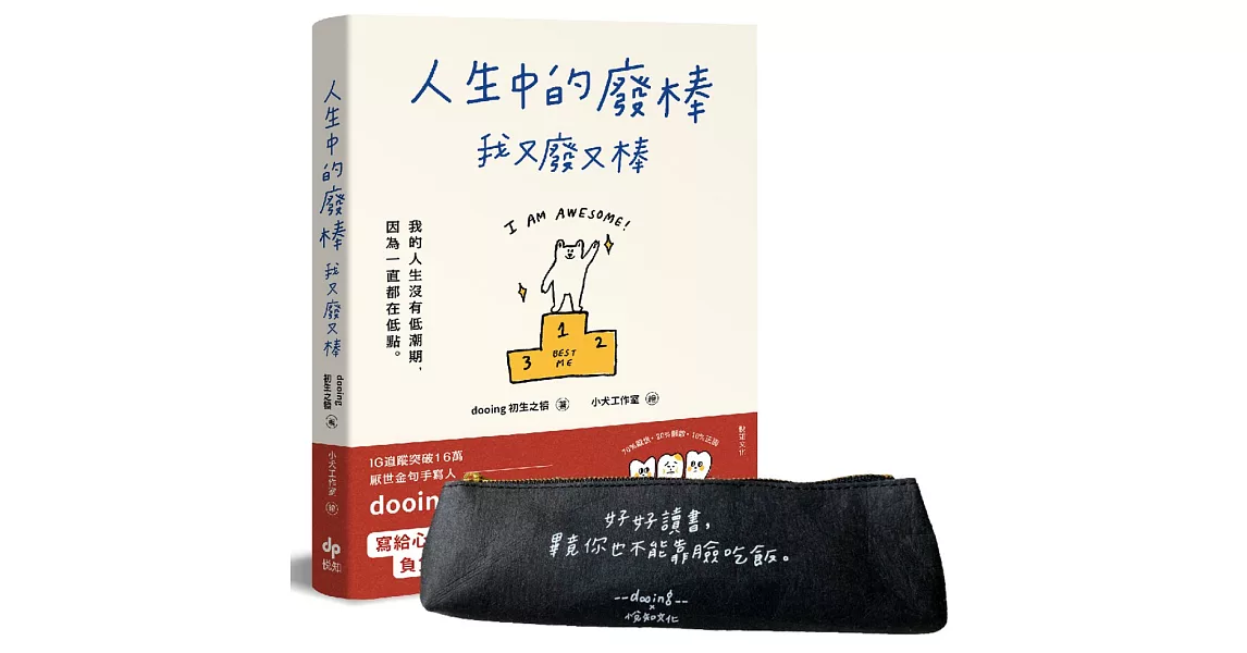 人生中的廢棒，我又廢又棒【手寫筆袋╳作者簽名書】限量套組：IG厭世金句手寫人dooing首部作品 寫給心累的你，負負得正的愉悅系能量 | 拾書所