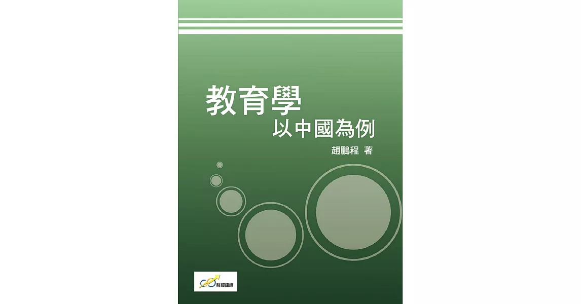 教育學：以中國為例 | 拾書所