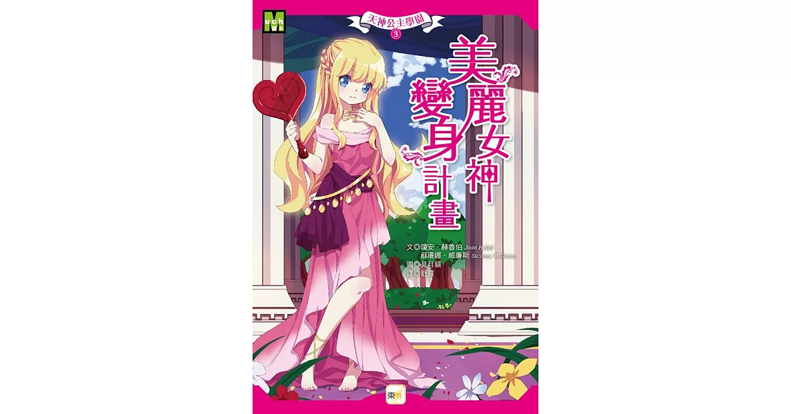 天神公主學園3：美麗女神變身計畫 | 拾書所