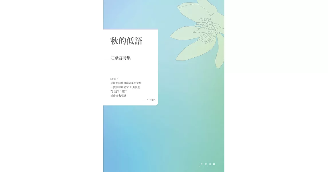 秋的低語：莊紫蓉詩集 | 拾書所