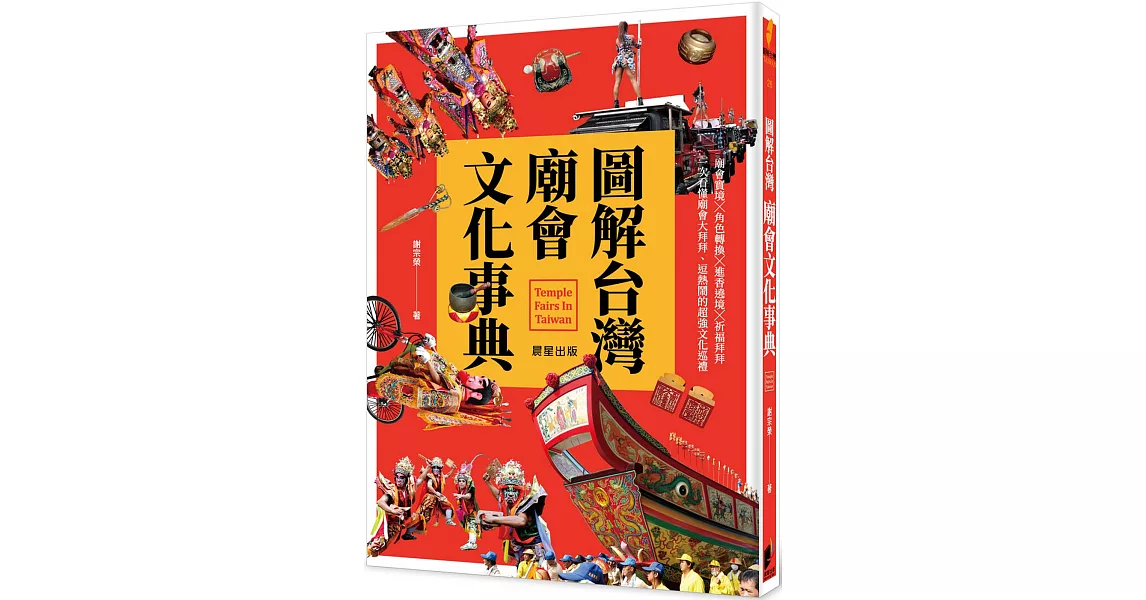 圖解台灣廟會文化事典：廟會實境╳角色轉換╳進香遶境╳祈福拜拜 | 拾書所