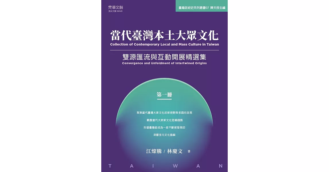 當代臺灣本土大眾文化（第一冊）：雙源匯流與互動開展精選集 | 拾書所